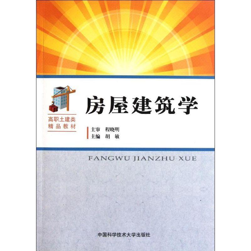正版新书】房屋建筑学胡敏 主编 著9787312029431