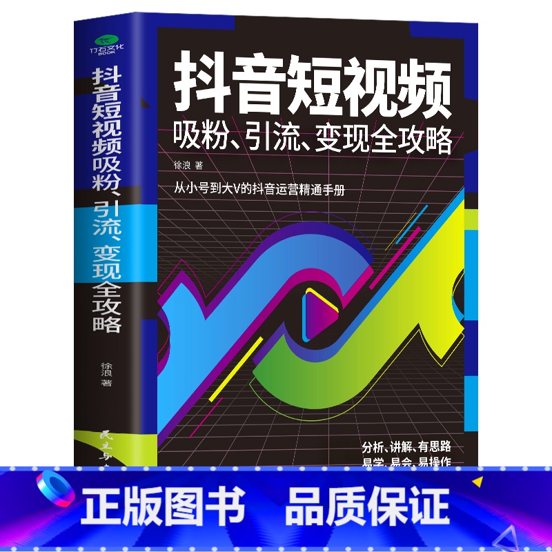 【正版】抖音短视频吸粉引流变现全功略 抖音短视频制作 内容输出 吸粉引流技巧 运营推广流量变现自媒体抖音达人学习书籍抖