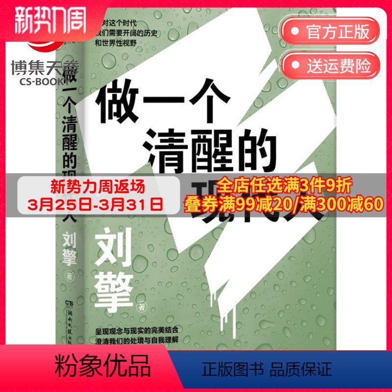 [正版]做一个清醒的现代人 刘擎2021全新力作奇葩说导师得到App主理人澄清我们处境自我理解热卖书籍社科哲学书籍
