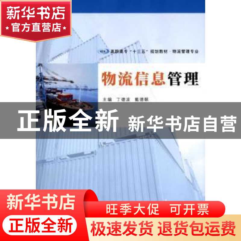 正版 物流信息管理 丁德波,戴德颐主编 南京大学出版社 97873051