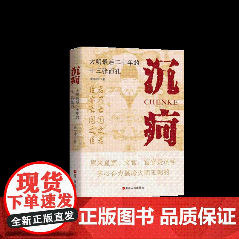 沉疴:大明最后二十年的十三张面孔 浙江人民出版社高清大图