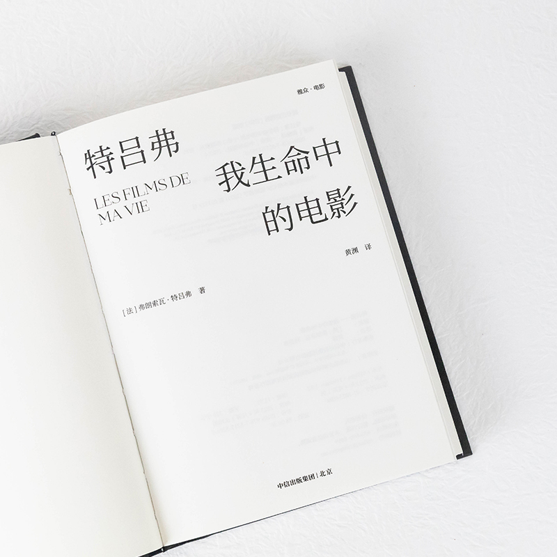 [正版] 特吕弗 我生命中的电影 弗朗索瓦特吕弗著 畅谈电影美学的基础与核心 展示纵观影史的珍贵资料 出版社图书