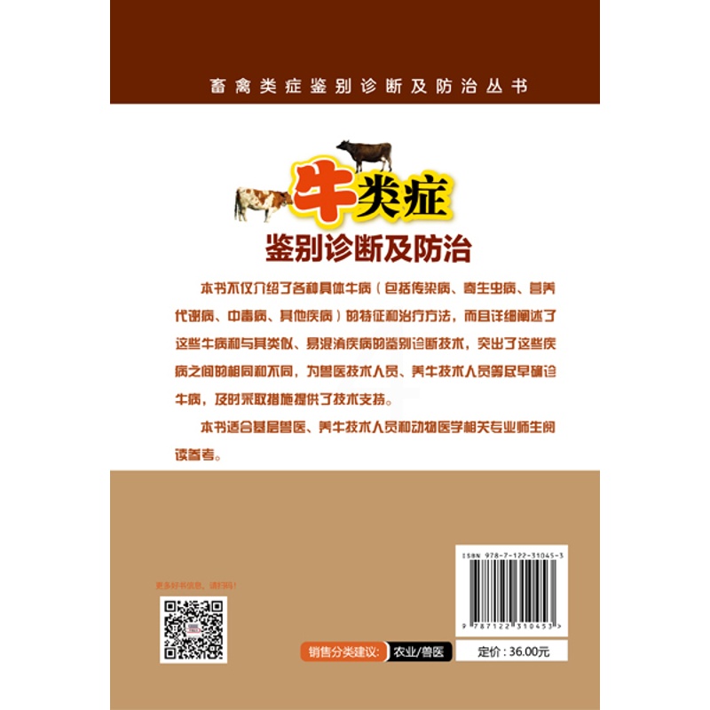 [醉染正版]正版 畜禽类症鉴别诊断及防治丛书--牛类症鉴别诊断及防治 1化学工业出版社 韦光辉、苏红辽、魏刚才 主高清大图