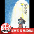 中华原创绘本大系 第八号街灯精装曹系列的书3-6-8岁幼儿园绘本故事图画书老师儿童文学读物一二三年级小学生课外阅读书系