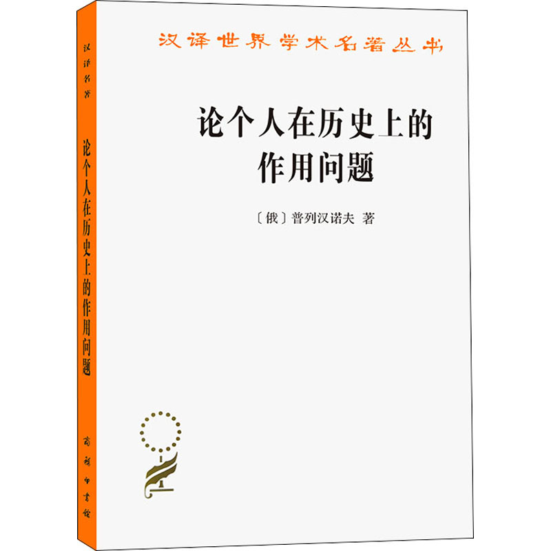 正版新书】论个人在历史上的作用问题(俄)普列汉诺夫978710007291