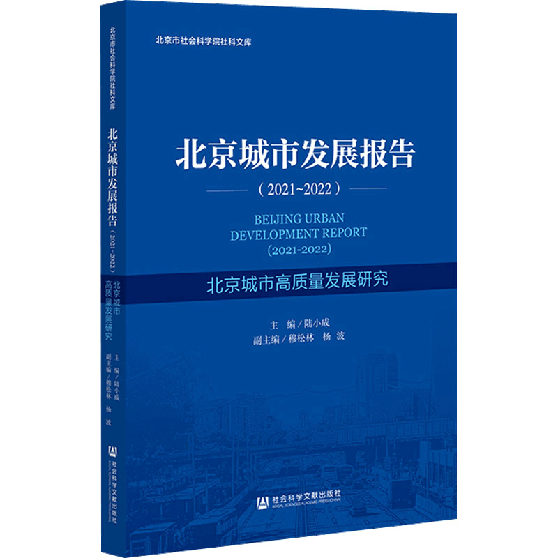 [M]北京城市发展报告(2021-2022) 北京城市高质量发展研究-9787522805061图片
