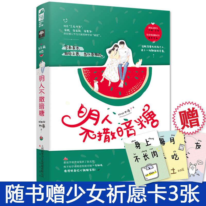 [正版]赠少女祈愿 明人不撒暗糖 灼灼不停 小花阅读系列 现代都市青春文学 校园初恋高甜宠爱情言情小说书籍高清大图