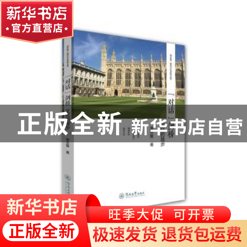 正版 “对话”剑桥:文化的跬步 黎志敏著 暨南大学出版社 9787566