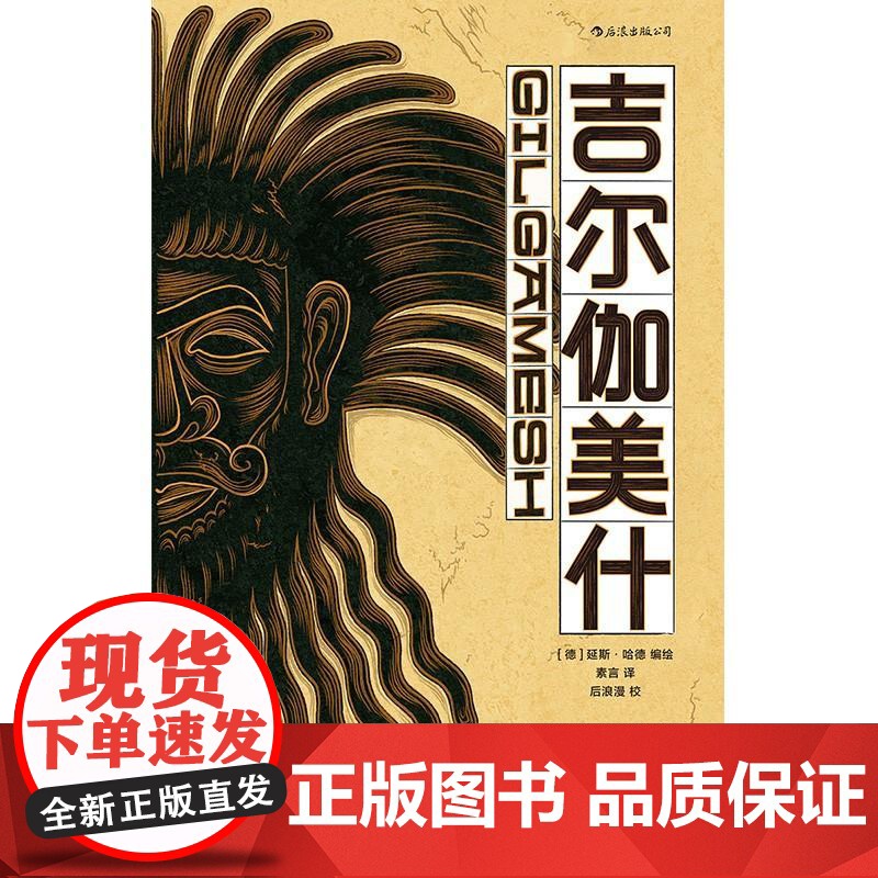 吉尔伽美什 延斯哈德湖南美术出版社高清大图