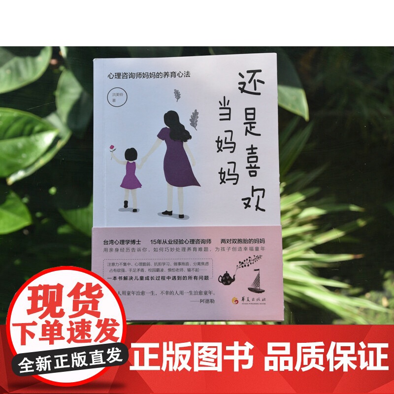 还是喜欢当妈妈 心理咨询师妈妈的养育心法 洪美铃 著 心理学高清大图