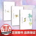 新童诗全3册 蝉的行李+独角兽现身的春天+如果你也这么想