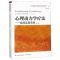 [M]心理动力学疗法.临床实用手册(第2版)/万千心理-9787518419838