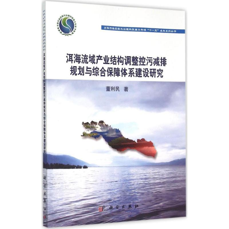 【M】洱海流域产业结构调整控污减排规划与综合保障体系建设研究-9787030446541
