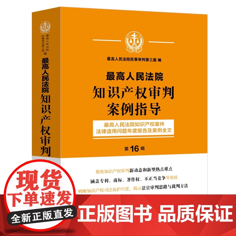 2025年最高人民法院知识产权审判案例指导 最高人民法院知识产权案件法律适用问题年度报告及案例全文(第16辑)中国法治出高清大图