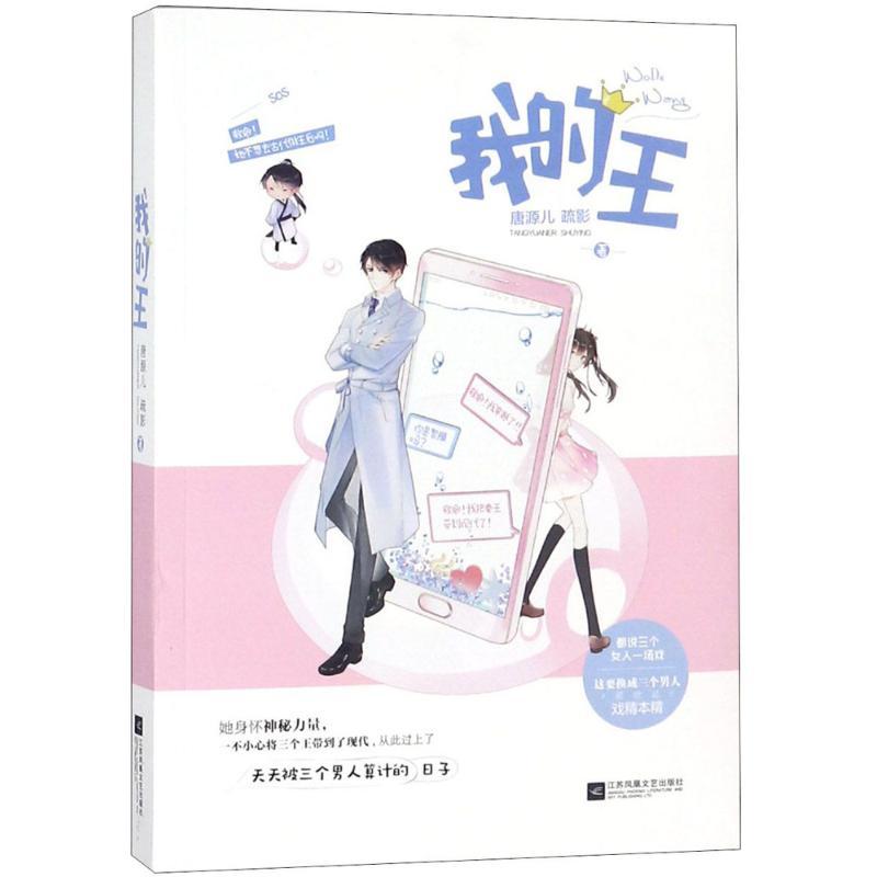 正版新书】我的王唐源儿9787559416254