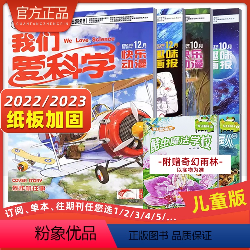 2023年12月 [正版]我们爱科学杂志儿童版趣味画报 快乐动漫 青少科普期刊 5-8岁阅读中国少儿报刊2022年全年订