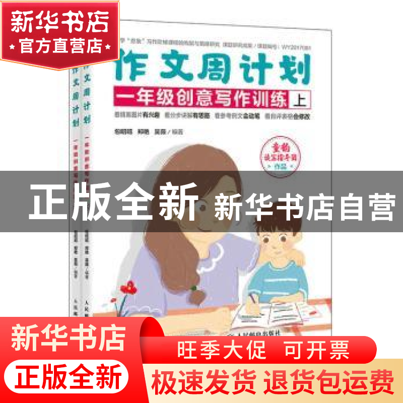 正版 作文周计划-一年级创意写作训练(全2册) 包昭昭,郑艳,吴薇高清大图