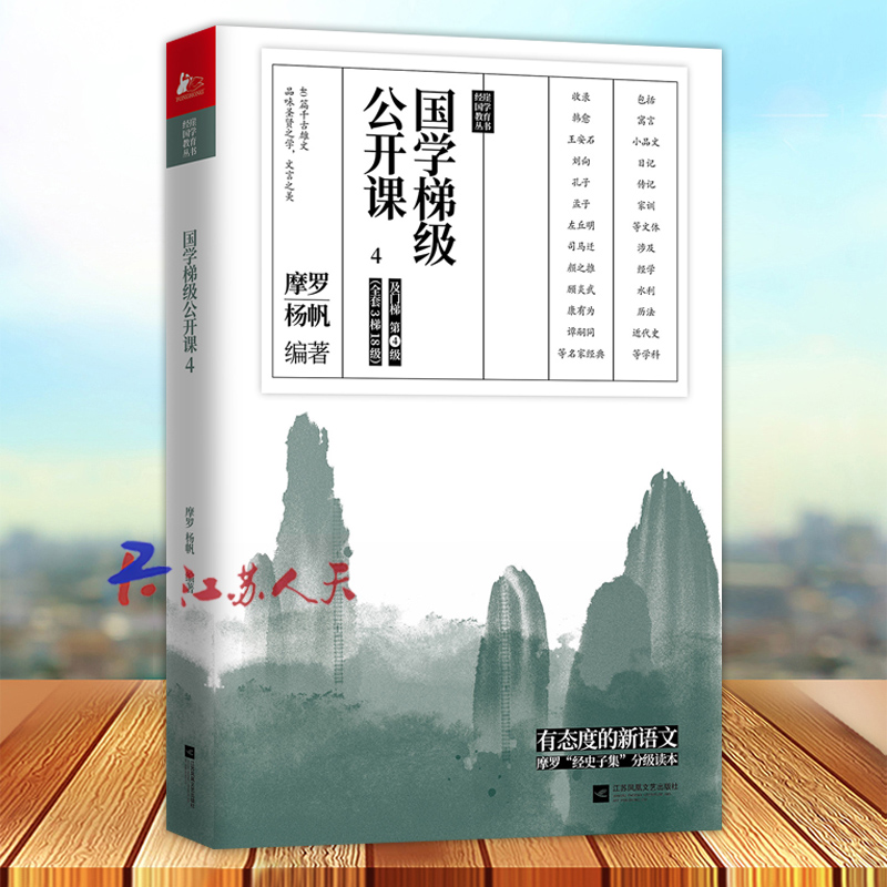 [正版]国学梯级公开课4 精选历年中高考文言文高频篇目 有态度的新语文 国学专家摩罗经史子集分级读本 12年一线教学经验高清大图