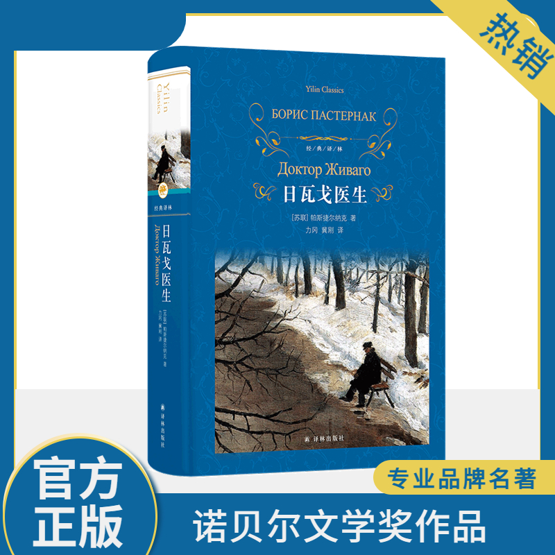 经典译林:日瓦戈医生高清大图