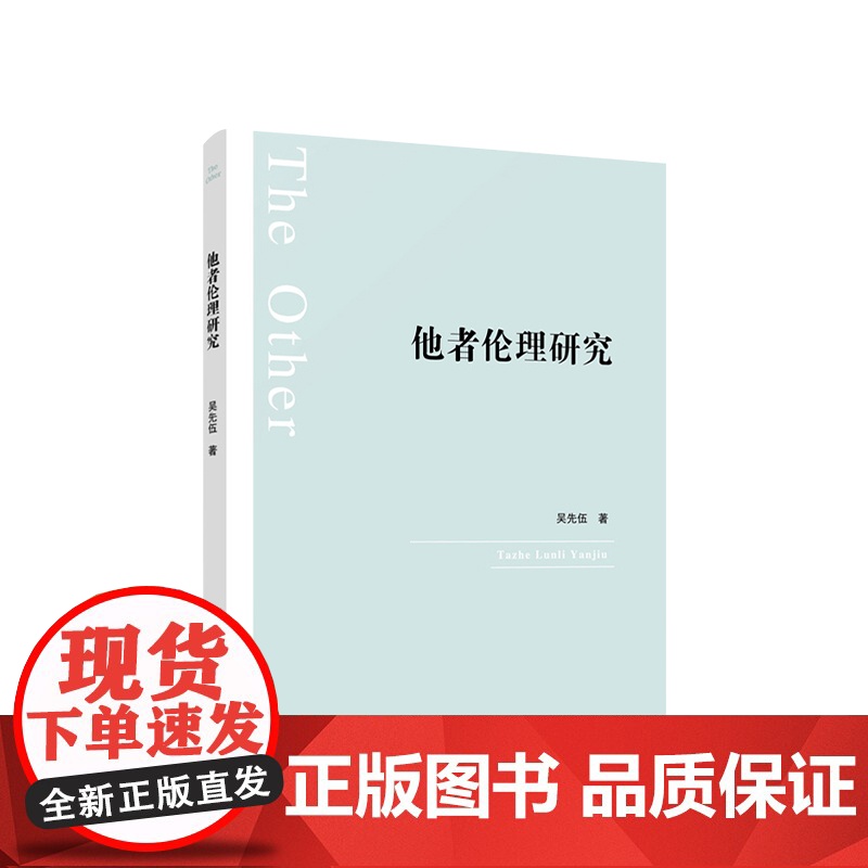 他者伦理研究 吴先伍 著 人民出版社高清大图