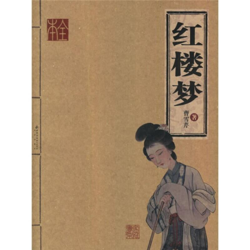 正版新书】红楼梦(清)曹雪芹9787200065084