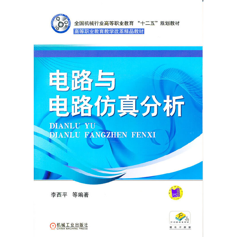 正版新书】电路与电路仿真分析-赠电子教案李西平9787111348450