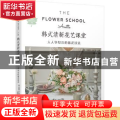 韩式清新花艺课堂：人人学得会的插花技法