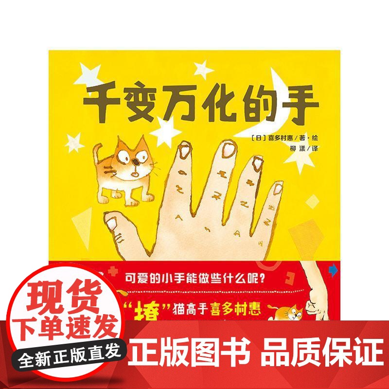 千变万化的手 日本儿童文学作家喜多村惠 广西师范大学出版社 儿童适读幼儿园绘本 亲子共读宝宝启蒙幼儿 经典儿童睡前故事书高清大图
