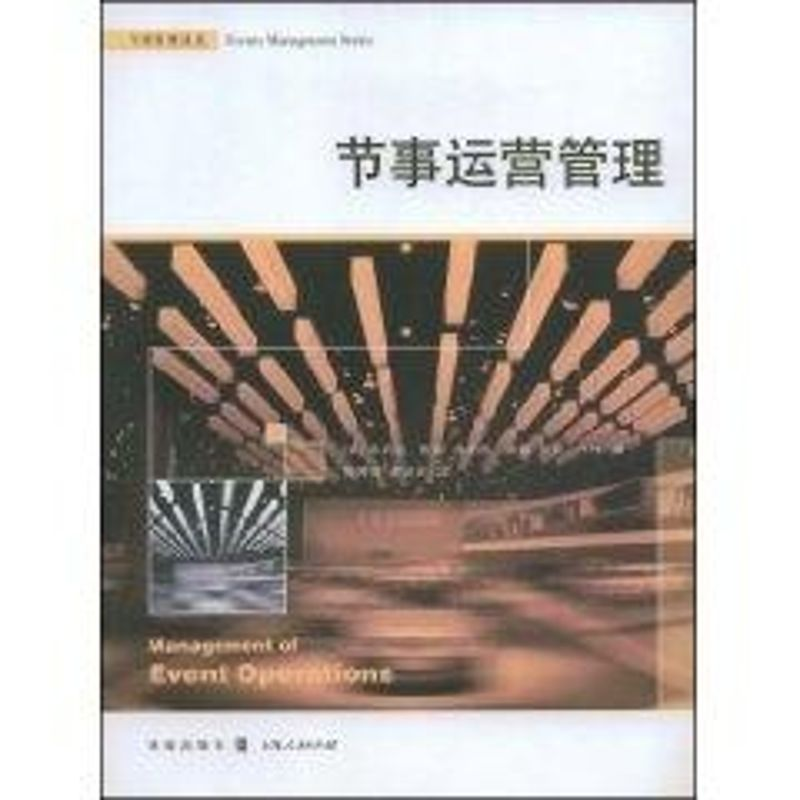 【M】节事运营管理(节事管理译丛)-9787543214811