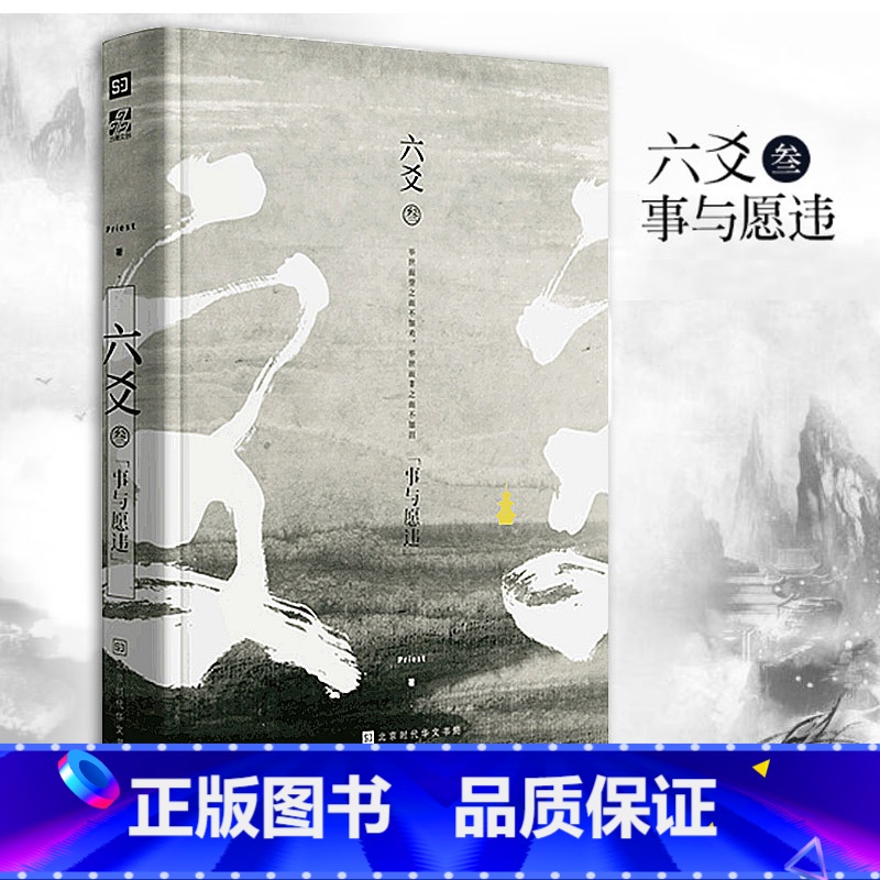 【正版】 六爻叁3 事与愿违 Priest P大的书 小说默读大哥山河表里有匪镇魂作者作品网络玄幻修真古风青春文学情感