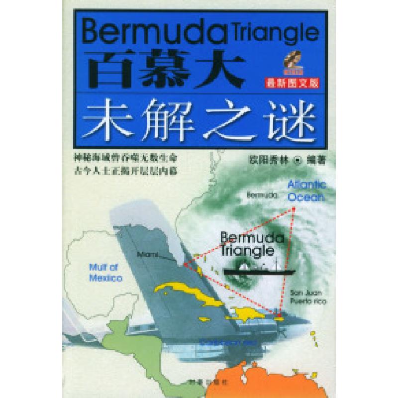 正版新书】百慕大未解之谜欧阳秀林9787800097737