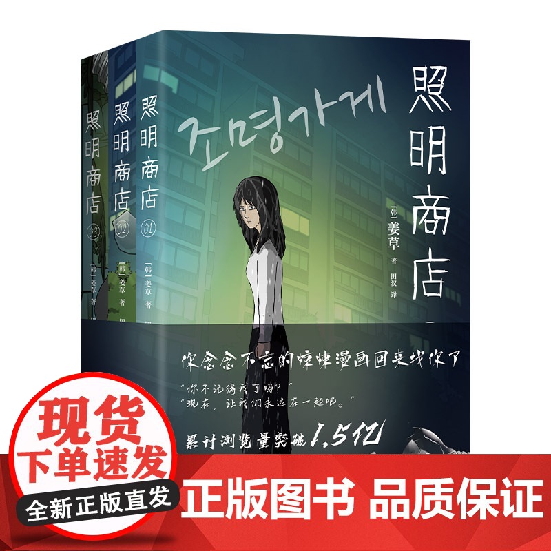 赠漫画人物卡]照明商店 全3卷 浏览量破1.5亿的现象级韩国漫画 《超异能族》《我爱你》作者姜草代 无删减恐怖惊悚高清大图