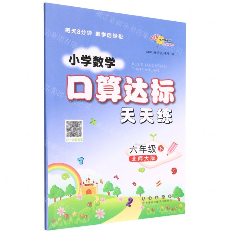 [N]小学数学口算达标天天练(6下北师大版)-9787544568463高清大图
