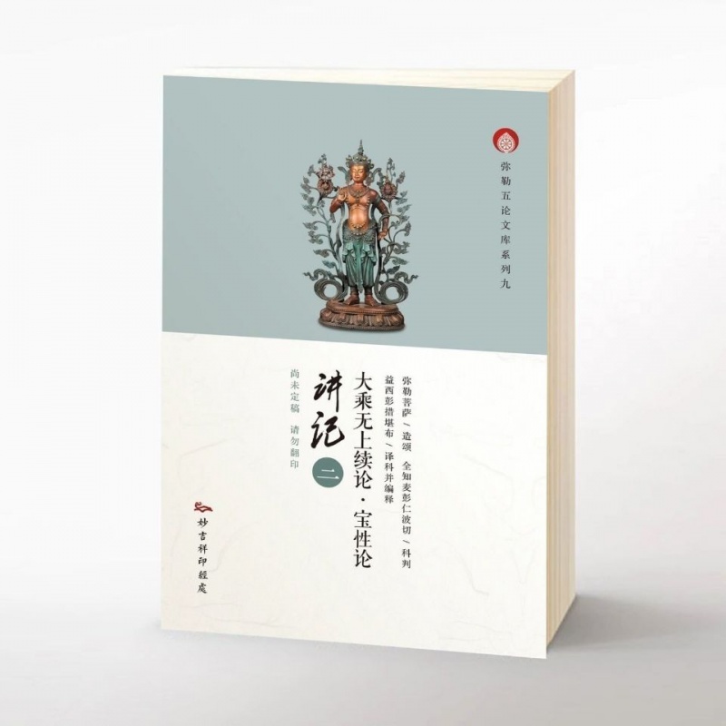 大乘无上续论/宝性论讲记(全二册)益西彭措堪布高清大图