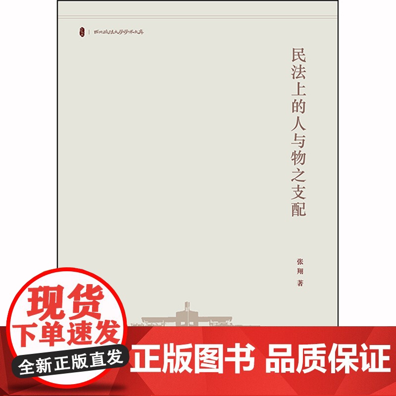 D 民法上的人与物之支配 张翔著 法律出版社 法律规范 事实与规范 民法 法学高清大图