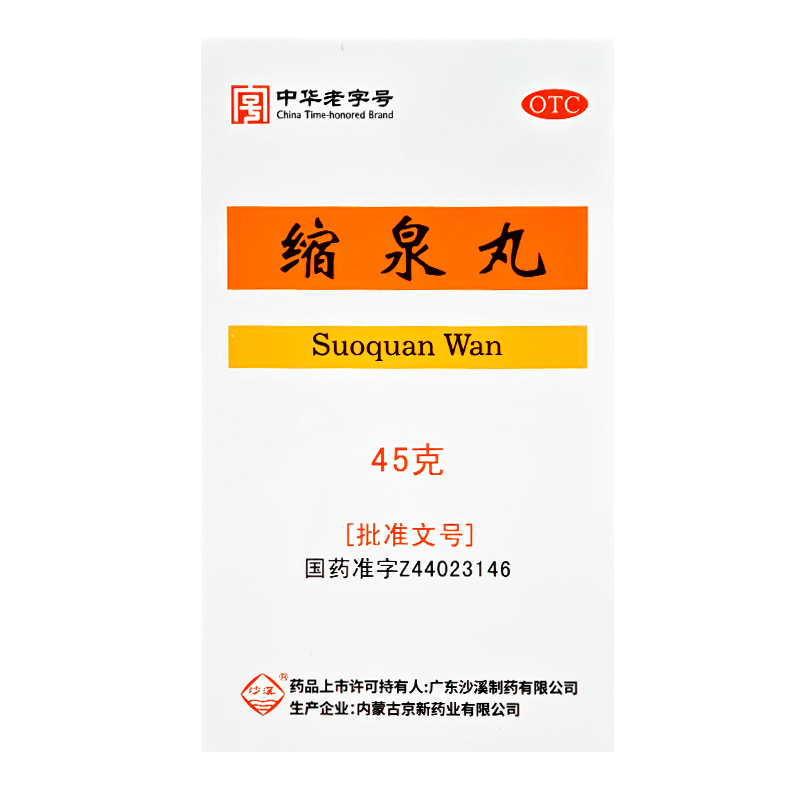 沙溪缩泉丸45g补肾缩尿肾虚夜间遗尿小便频数高清大图