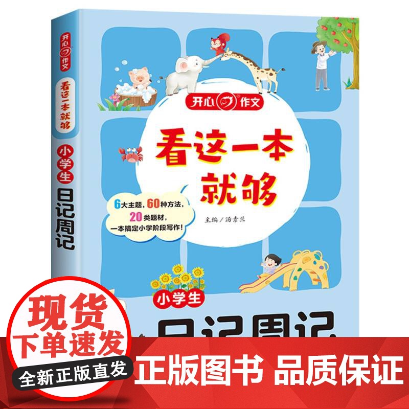小学生日记周记/看这一本就够高清大图