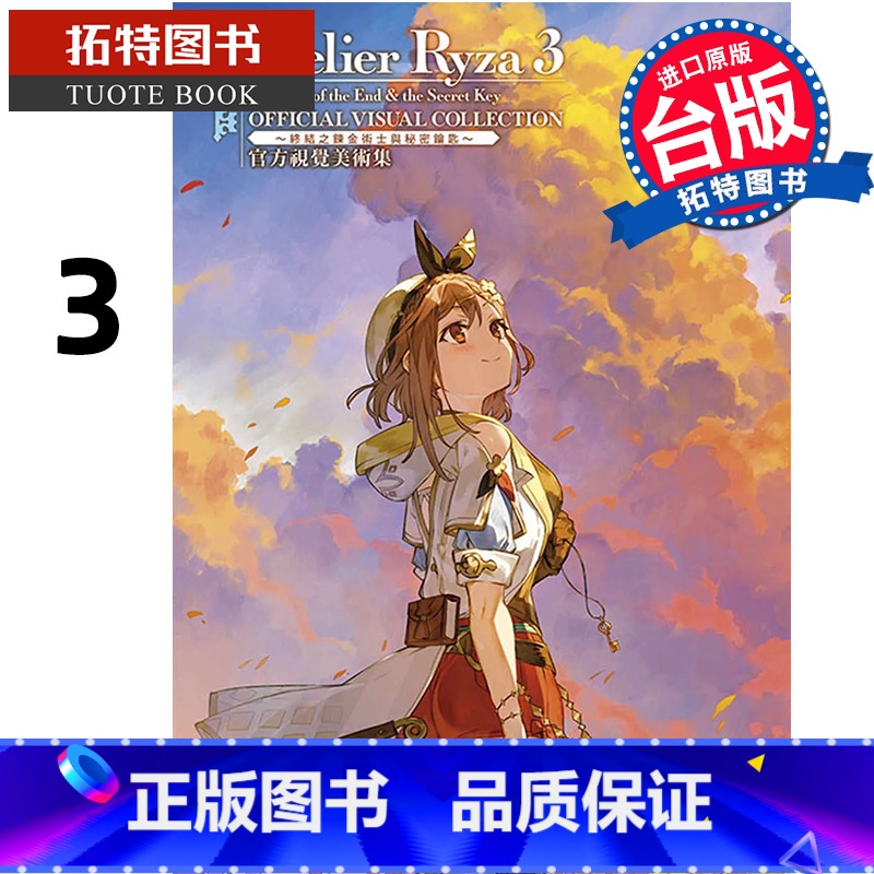 [正版] 图册 莱莎的炼金工房 3 视觉美术集 ASCII 青文 台版漫画 进口原版书 拓特原版高清大图