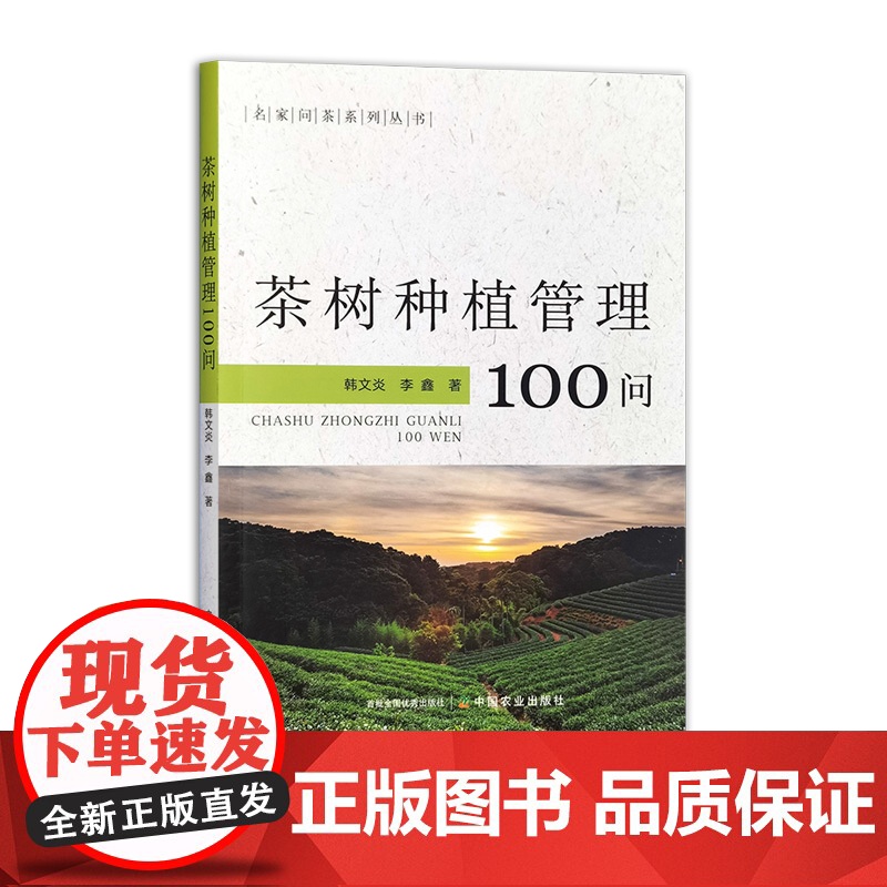 名家问茶系列丛书 (4本套) 茶文史知识100问 327399 茶树良种100问 319103 茶加工制造100问 32高清大图