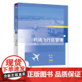 【正版新书】机场飞行区管理 赵明明、王龙 清华大学出版社 机场，飞行区，机场管理，