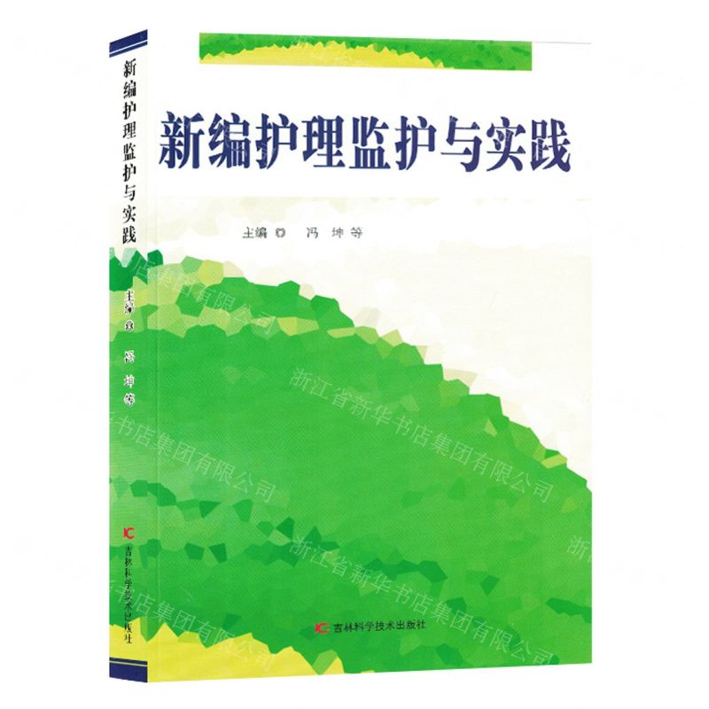 [N]新编护理监护与实践-9787557894825高清大图