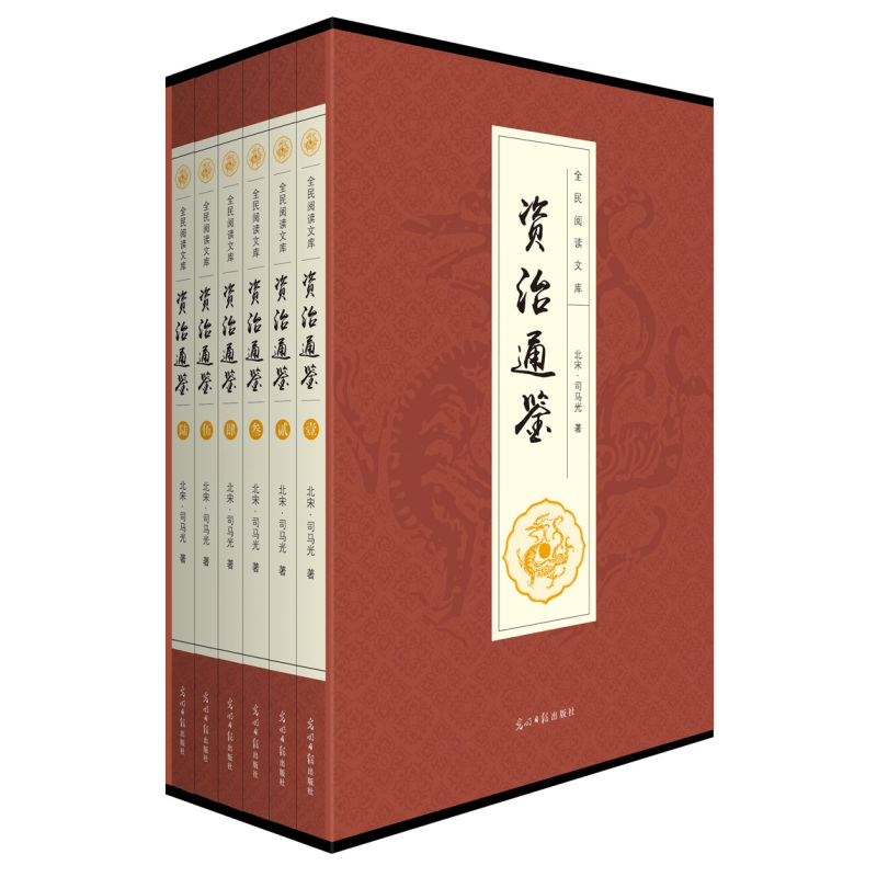 [正版]资治通鉴全集全套6册 白话文版中华书局文白对照青少年版 上下五千年二十四史 史记历史书排行榜中国古代史书全