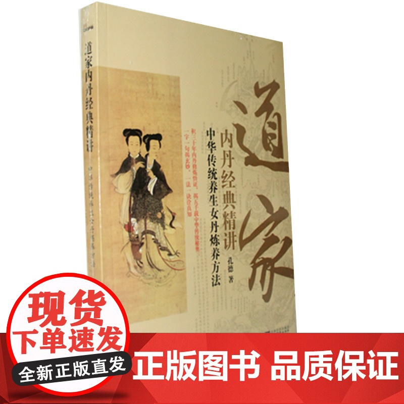 道家内丹经典精讲:中华传统内丹养生法诀解读 孔德 中央编译出版社 正版书籍