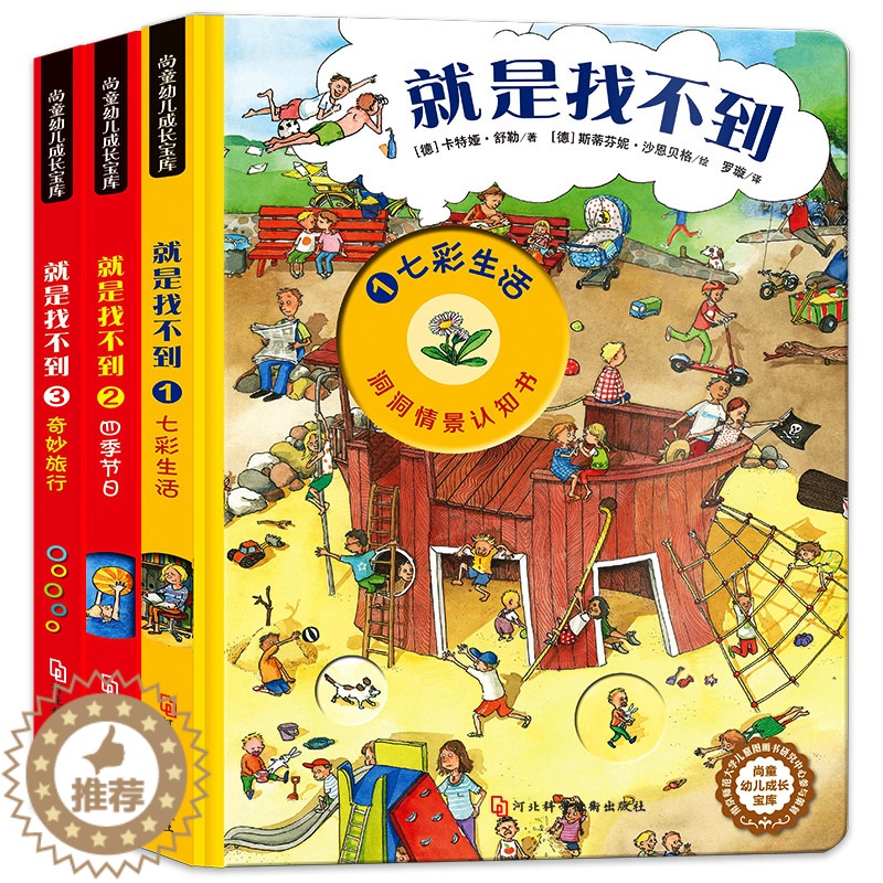 [醉染正版]崔玉涛推荐 就是找不到 第一辑德国情景认知洞洞书3岁宝宝书籍4一6益智 0-1到2岁启蒙绘本幼儿园专注力训练