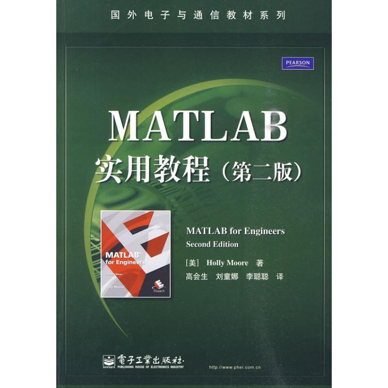 正版新书】MATLAB实用教程高会生9787121101793