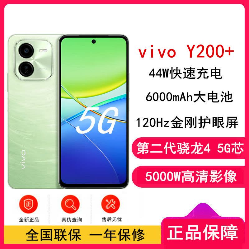 [全新]vivo Y200+ 天空之城 8GB+256GB 双卡5G 6000毫安大电池 44W闪充 第二代骁龙4 5000万影像手机 y200图片
