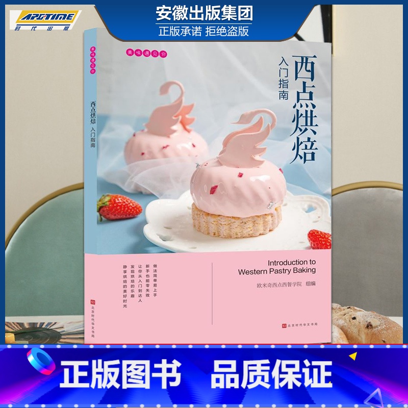 【正版】美味遇见你:西点烘培入门指南 烘焙西点 时代发行