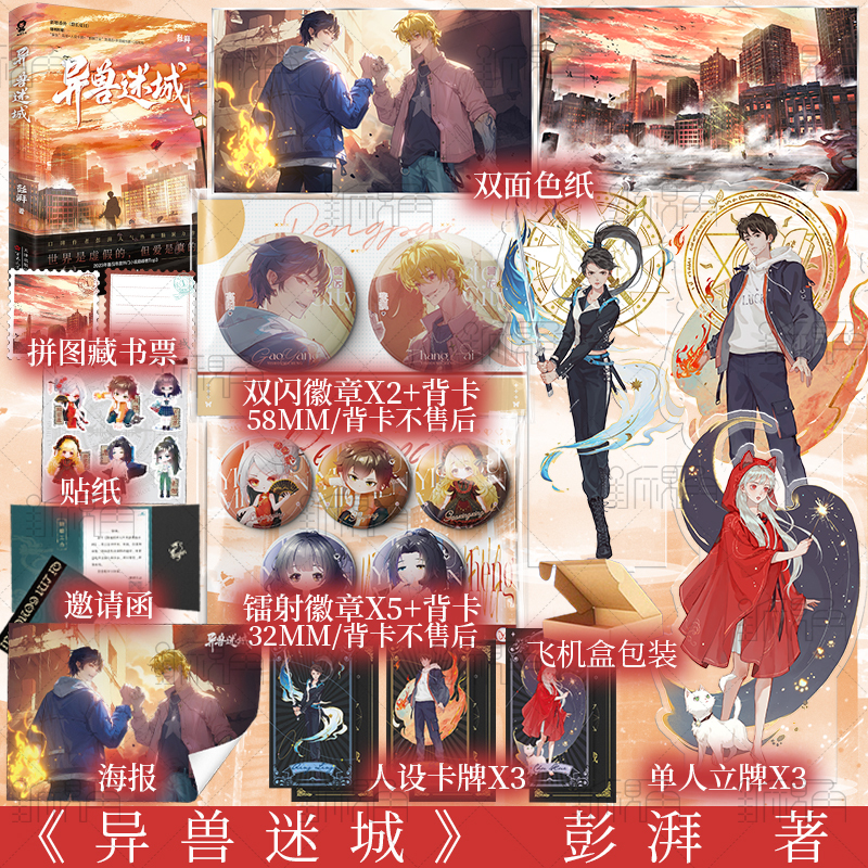 普通版 异兽迷城 [正版]异兽迷城 彭湃 著 世界是虚假的,但爱是真的 新增番外 都市异能+系统穿越+热血脑洞 新视角