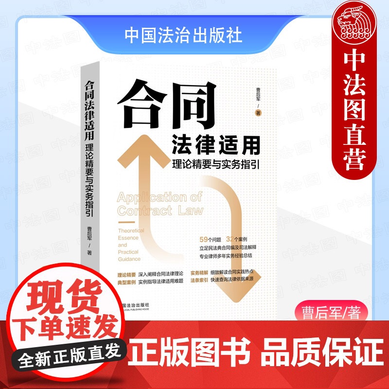 中法图正版 合同法律适用理论精要与实务指引 曹后军 民法典合同编司法解释理解与适用 合同通则典型合同 合同风险防范 中国高清大图