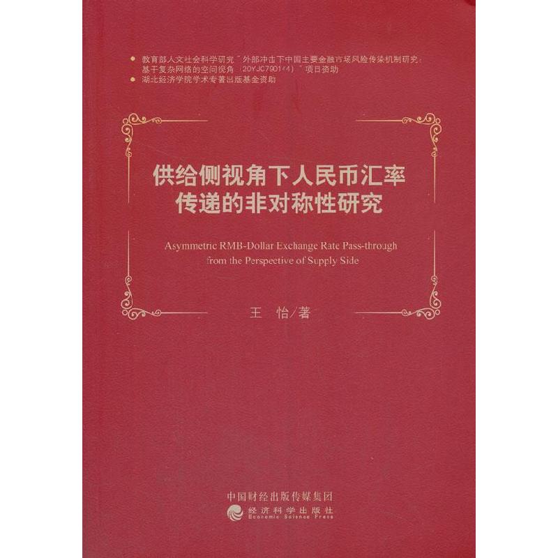 正版新书]供给侧视角下人民币汇率传递的非对称性研究王怡978752高清大图